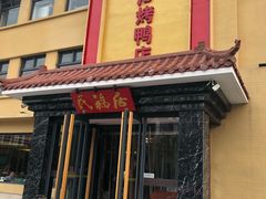 门面-民福居烤鸭店(石榴庄店)