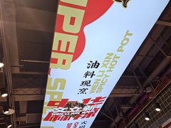 -文立新麻辣烫(合生汇21街区店)