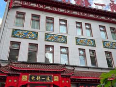 -老都一处饺子馆(道里店)