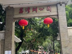-荔湾湖公园