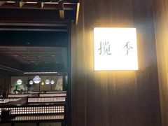 -揽季锅物会·海鲜姿造(五四路店)