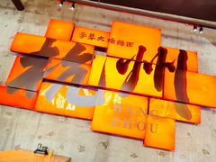 -李犟大爆鳝面·手工蟹黄包(湖滨西湖店)
