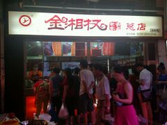 -金湘权卤菜(荷花池总店)