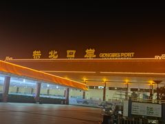 -珠海拱北口岸