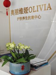 -奥丽维娅美容养生会所