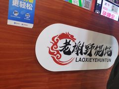 -老谢野馄饨(延安路店)