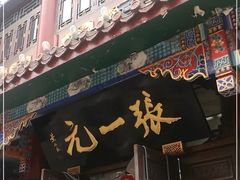 -张一元(总店)