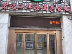 -萧记三鲜烩面(商务外环店)