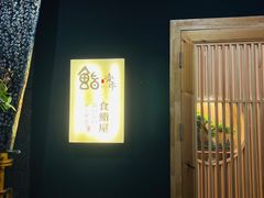 -鮨乐亭Omakase·海胆宴
