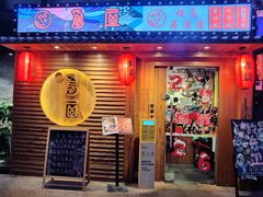 -鸟屋·烧鸟居酒屋(新世纪广场店)