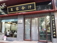 门面-夏家合汁(天润花园小区店)