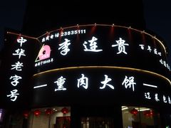 -李连贵熏肉大饼(沈阳站店)