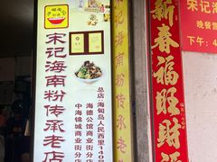 -宋记海南粉传承老店(人民西路店)