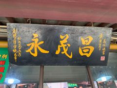 门面-召稼楼永茂昌粽子大王