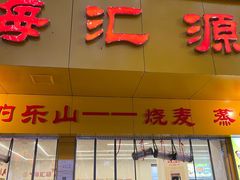 -海汇源老烧麦店(东大街总店)