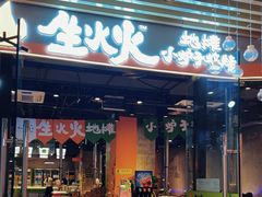 -生火火·地摊小炉子烧烤(龙湖北城金冠店)