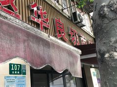 门面-华良切面店(航建大楼店)