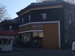 -麦梗手擀面水饺(麦梗前门店)