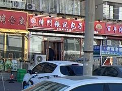 -津门张记包子铺(华昌道店)