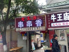 门面-老瓦房冷锅串串(文殊院店)