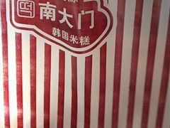 -南大门韩国米糕(公滨路店)