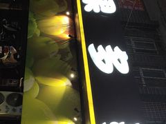 -果多美(纪家庙店)