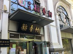 门面-北京稻香村(花市店)