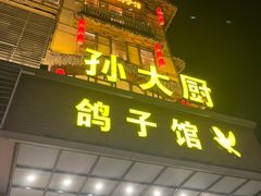 -孙大厨鸽子馆(丰收路店)
