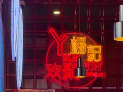 -杨记齐齐哈尔烤肉(总店)