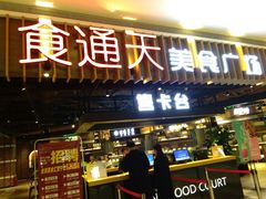 门面-食通天美食广场(华润万象城店)