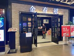 -金春禧·鲁菜海鲜(延吉路万达店)