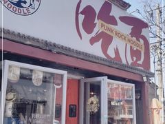 门面-鼓楼吃面·肉啃肉(南锣鼓巷店)