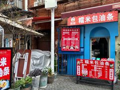 -殷姐糯米包油条