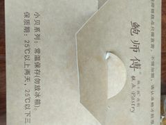 -鲍师傅糕点(春熙路店)