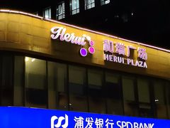 -和瑞广场