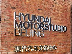 -现代汽车文化中心 Hyundai Motorstudio Beijing