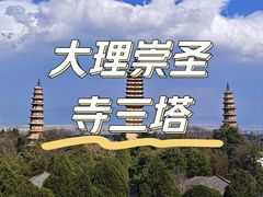 -崇圣寺三塔文化旅游区