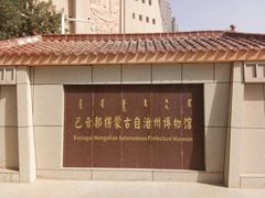 -巴音郭楞蒙古自治州博物馆
