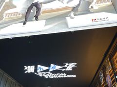 -三里屯太古里