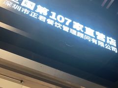 -木屋烧烤(坂田天安云谷店)