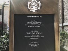 -星巴克臻选(思南公馆店)