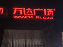 -万达广场(北一路店)