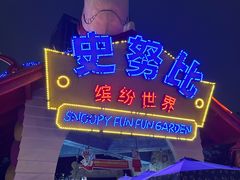 -史努比缤纷世界