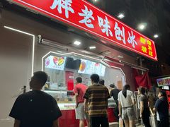 -小胖老味刨冰