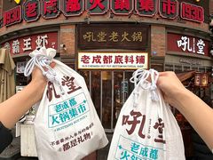 -吼堂老火锅(太古里总店)