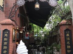 -古董花园(思南路42弄小区店)