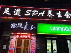 -富悦康养生会所(彩虹新城店)