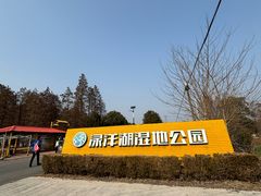 -渌洋湖湿地公园