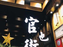 -官也街澳门火锅(新源里店)