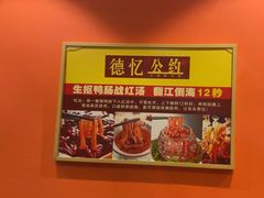 -重庆德忆火锅（龙南街3店）(渝水岸餐饮)